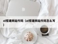 长岭ai搭建网站代码（ai搭建网站代码怎么写）