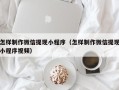 长岭怎样制作微信提现小程序（怎样制作微信提现小程序视频）