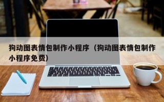 长岭狗动图表情包制作小程序（狗动图表情包制作小程序免费）