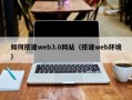 长岭如何搭建web3.0网站（搭建web环境）