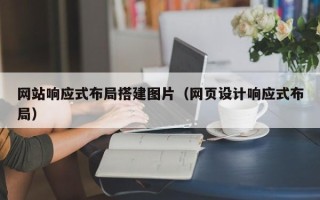 长岭网站响应式布局搭建图片（网页设计响应式布局）