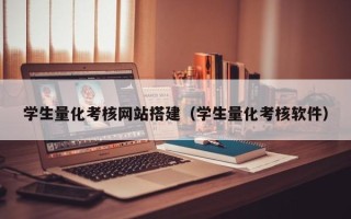 长岭学生量化考核网站搭建（学生量化考核软件）