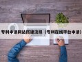 长岭专利申请网站搭建流程（专利在线平台申请）