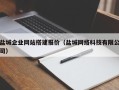 长岭盐城企业网站搭建报价（盐城网络科技有限公司）