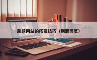 长岭刷题网站的搭建技巧（刷题网页）