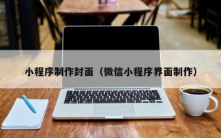 长岭小程序制作封面（微信小程序界面制作）