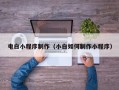 长岭电白小程序制作（小白如何制作小程序）