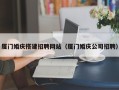 长岭厦门婚庆搭建招聘网站（厦门婚庆公司招聘）