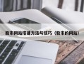 长岭股市网站搭建方法与技巧（股市的网站）