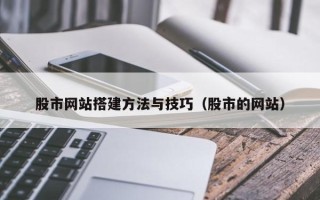 长岭股市网站搭建方法与技巧（股市的网站）