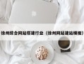 长岭徐州综合网站搭建行业（徐州网站建站模板）