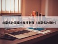 长岭北京名片百度小程序制作（北京名片设计）