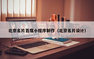 长岭北京名片百度小程序制作（北京名片设计）