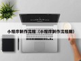 长岭小程序制作流程（小程序制作流程图）